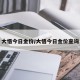 大悟今日金价/大悟今日金价查询