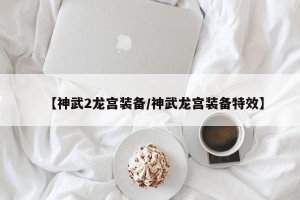 【神武2龙宫装备/神武龙宫装备特效】