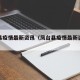 凤台县疫情最新资讯（凤台县疫情最新资讯消息）