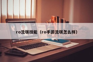 ro流氓技能（ro手游流氓怎么样）