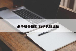 战争机器技能:战争机器连招
