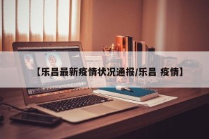 【乐昌最新疫情状况通报/乐昌 疫情】