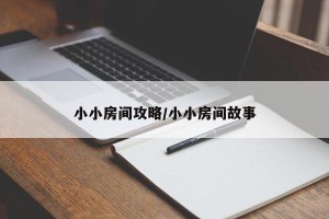 小小房间攻略/小小房间故事