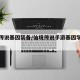 仙境传说基因装备/仙境传说手游基因学者加点