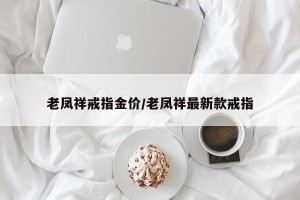 老凤祥戒指金价/老凤祥最新款戒指