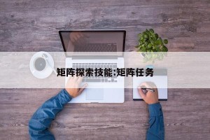 矩阵探索技能:矩阵任务