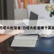 刀塔火枪装备/刀塔火枪是哪个英雄