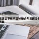 少年三国志零破甲篇攻略/少年三国志零破甲篇布阵篇
