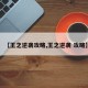 【王之逆袭攻略,王之逆袭 攻略】