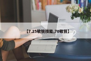 【7.25敏锐技能,70敏锐】