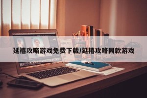 延禧攻略游戏免费下载/延禧攻略同款游戏
