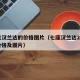 七坐汉兰达的价格图片（七座汉兰达2020款价格及图片）