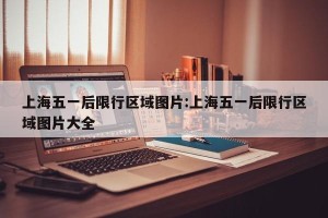 上海五一后限行区域图片:上海五一后限行区域图片大全