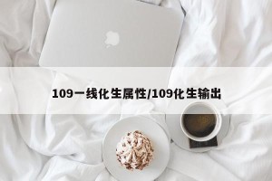 109一线化生属性/109化生输出