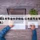 【考研土木专业大学排名/土木类专业考研学校排名】
