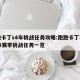 跑跑卡丁s4车挑战任务攻略:跑跑卡丁车手游s3赛季挑战任务一览