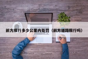 前方限行多少公里内处罚（前方道路限行吗）