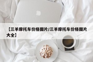 【三羊摩托车价格图片/三羊摩托车价格图片大全】