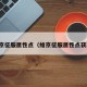 维京征服属性点（维京征服属性点获取）