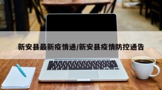 新安县最新疫情通/新安县疫情防控通告