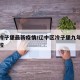 辽中冷子堡最新疫情/辽中区冷子堡九年一贯制学校