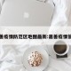 嘉善疫情防范区地图最新:嘉善疫情管控