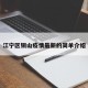 江宁区铜山疫情最新的简单介绍