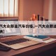 【一汽大众郎逸汽车价格,一汽大众朗逸多少钱一辆】