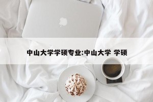 中山大学学硕专业:中山大学 学硕