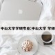 中山大学学硕专业:中山大学 学硕