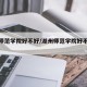 湖州师范学院好不好/湖州师范学院好不好就业