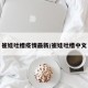 崔娃吐槽疫情最新/崔娃吐槽中文