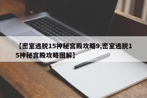 【密室逃脱15神秘宫殿攻略9,密室逃脱15神秘宫殿攻略图解】