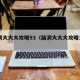脑洞大大大攻略93（脑洞大大大攻略193）