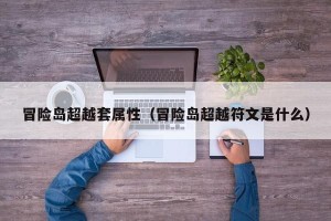 冒险岛超越套属性（冒险岛超越符文是什么）