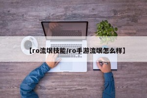 【ro流氓技能/ro手游流氓怎么样】