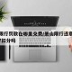 萧山限行罚款在哪里交费/萧山限行违章怎么处理?扣分吗