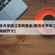 【同济大学浙江学院宿舍/同济大学浙江学院宿舍床的尺寸】