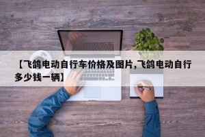 【飞鸽电动自行车价格及图片,飞鸽电动自行多少钱一辆】