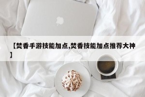 【焚香手游技能加点,焚香技能加点推荐大神】