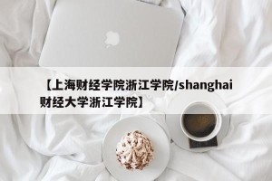 【上海财经学院浙江学院/shanghai财经大学浙江学院】