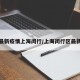 今日最新疫情上海闵行/上海闵行区最新疫情