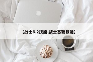 【战士6.2技能,战士基础技能】