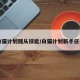 白猫计划随从技能/白猫计划新手任务