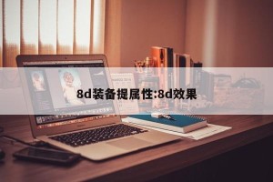 8d装备提属性:8d效果