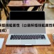 口袋妖怪技能属性（口袋妖怪技能属性和种类有啥加成）