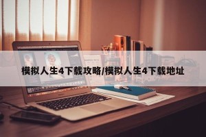 模拟人生4下载攻略/模拟人生4下载地址