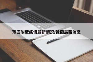 豫园附近疫情最新情况/豫园最新消息