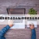 传奇转生属性点怎么加/传奇转生任务去哪里完成