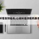 口袋妖怪金技能机/口袋妖怪技能机器金手指代码